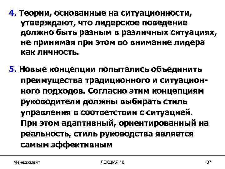 4. Теории, основанные на ситуационности, утверждают, что лидерское поведение должно быть разным в различных