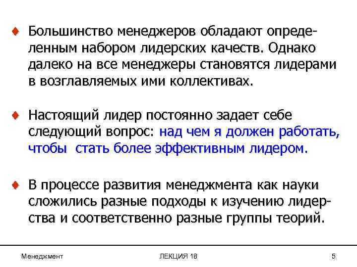 ¨ Большинство менеджеров обладают опреде- ленным набором лидерских качеств. Однако далеко на все менеджеры