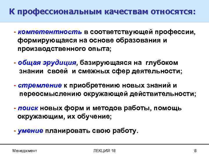К профессиональным качествам относятся: - компетентность в соответствующей профессии, формирующаяся на основе образования и