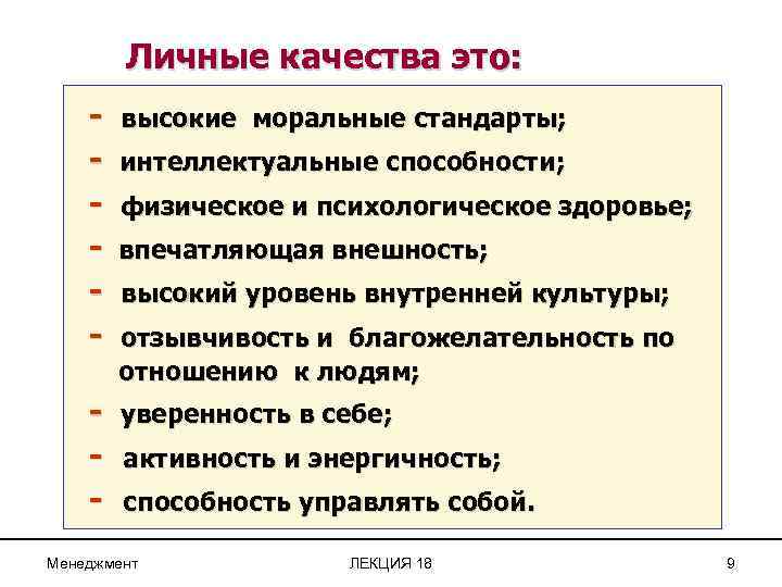 Личные качества это: - высокие моральные стандарты; интеллектуальные способности; физическое и психологическое здоровье; впечатляющая