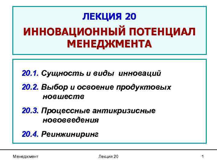 Инновационный потенциал менеджмента. Инновационный потенциал виды нововведения. Потенциал в менеджменте это. Инновационный потенциал Швейцарии. Виды потенциалов в менеджменте.