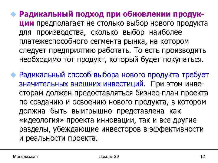 u Радикальный подход при обновлении продук- ции предполагает не столько выбор нового продукта для