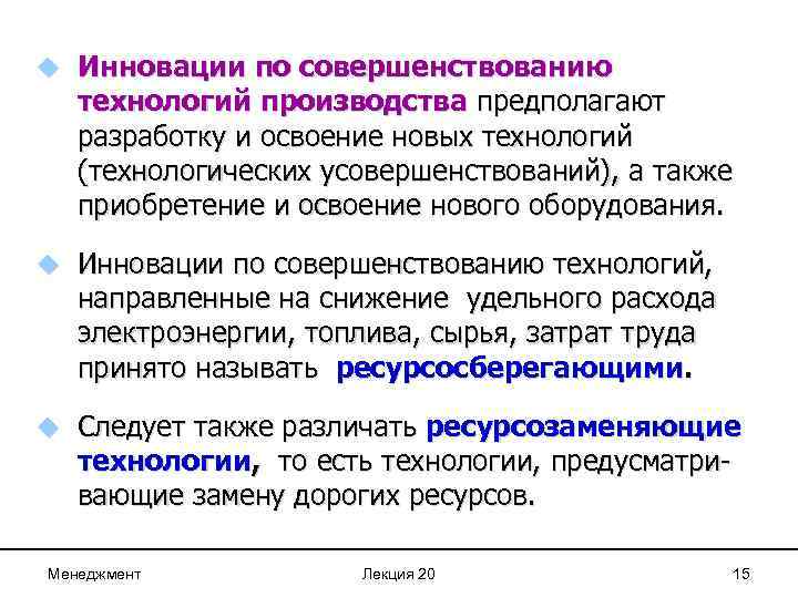 u Инновации по совершенствованию технологий производства предполагают разработку и освоение новых технологий (технологических усовершенствований),