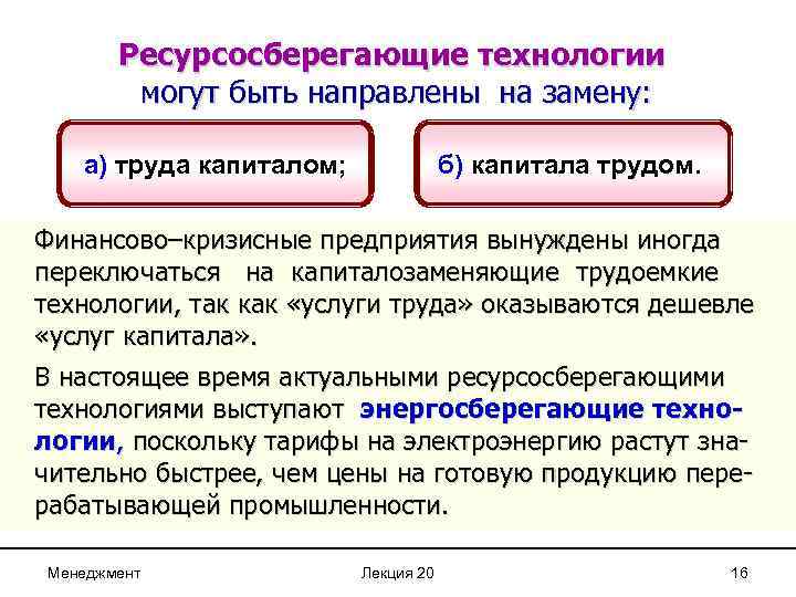Ресурсосберегающие технологии могут быть направлены на замену: а) труда капиталом; б) капитала трудом. Финансово–кризисные
