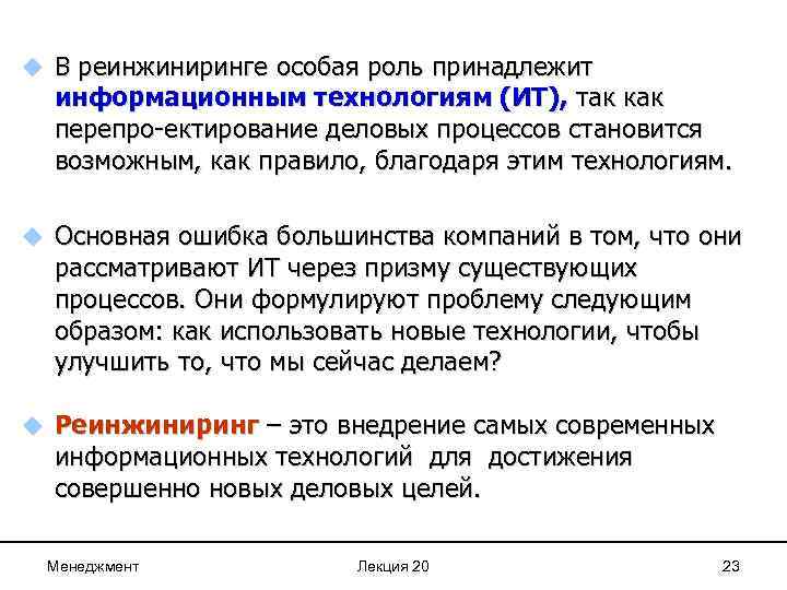 u В реинжиниринге особая роль принадлежит информационным технологиям (ИТ), так как перепро-ектирование деловых процессов