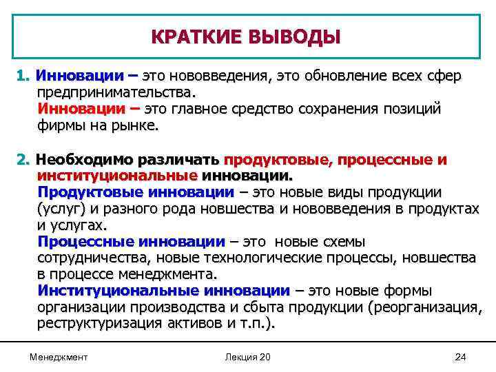 КРАТКИЕ ВЫВОДЫ 1. Инновации – это нововведения, это обновление всех сфер предпринимательства. Инновации –