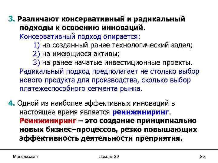 3. Различают консервативный и радикальный подходы к освоению инноваций. Консервативный подход опирается: 1) на