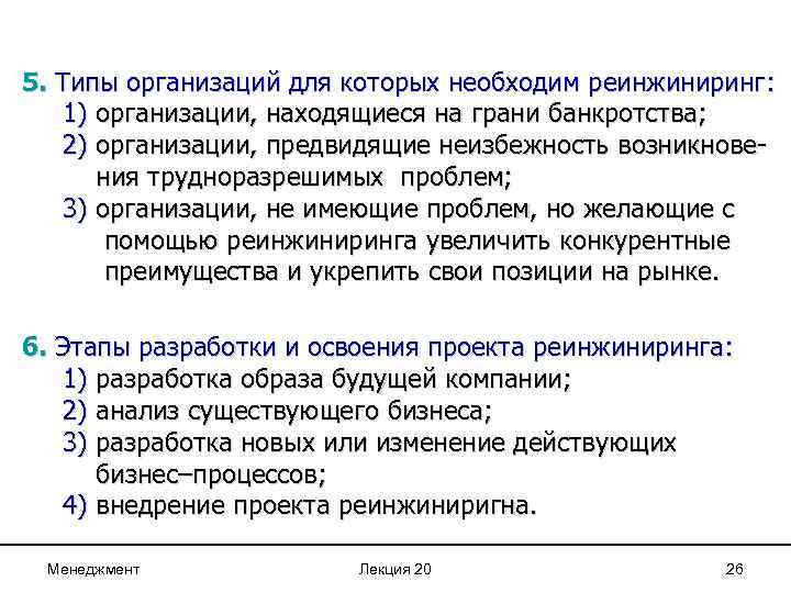 5. Типы организаций для которых необходим реинжиниринг: 1) организации, находящиеся на грани банкротства; 2)
