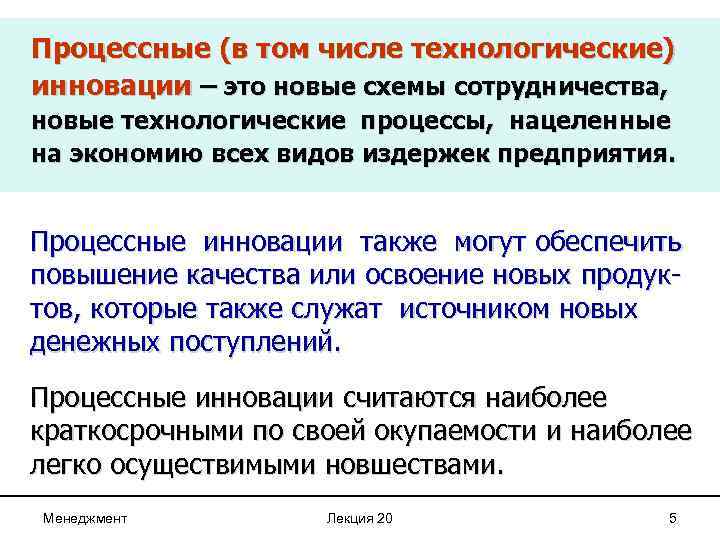 Процессные (в том числе технологические) инновации – это новые схемы сотрудничества, новые технологические процессы,