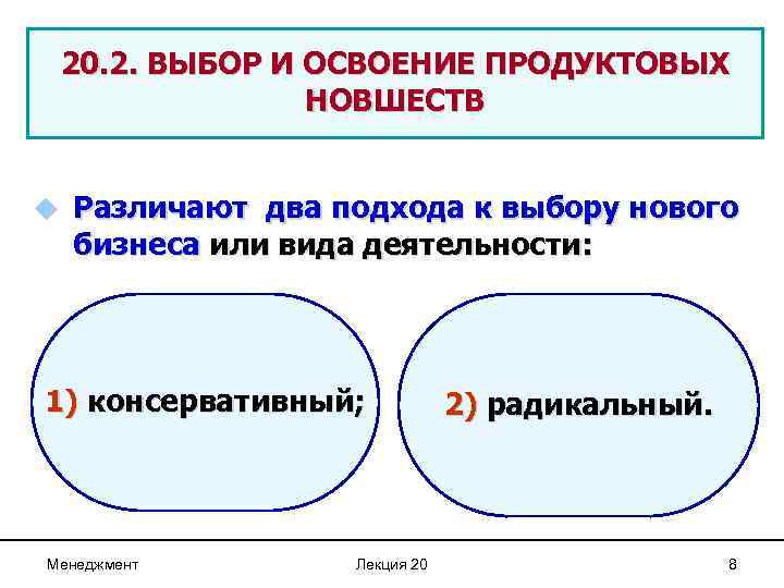 20. 2. ВЫБОР И ОСВОЕНИЕ ПРОДУКТОВЫХ НОВШЕСТВ u Различают два подхода к выбору нового