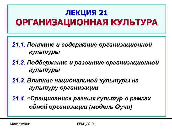 ЛЕКЦИЯ 21 ОРГАНИЗАЦИОННАЯ КУЛЬТУРА 21. 1. Понятие и содержание организационной культуры 21. 2. Поддержание