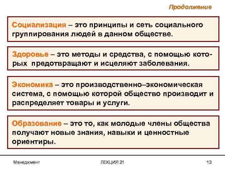 Продолжение Социализация – это принципы и сеть социального группирования людей в данном обществе. Здоровье