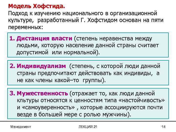 Модель Хофстида. Подход к изучению национального в организационной культуре, разработанный Г. Хофстидом основан на