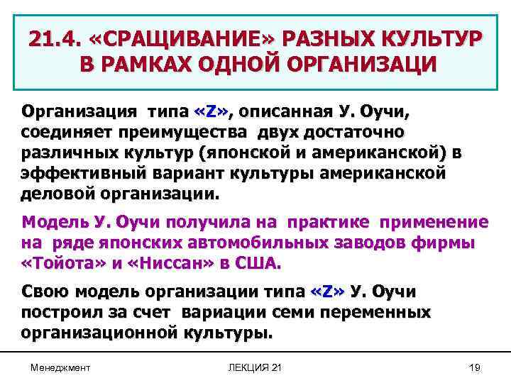 21. 4. «СРАЩИВАНИЕ» РАЗНЫХ КУЛЬТУР В РАМКАХ ОДНОЙ ОРГАНИЗАЦИ Организация типа «Z» , описанная