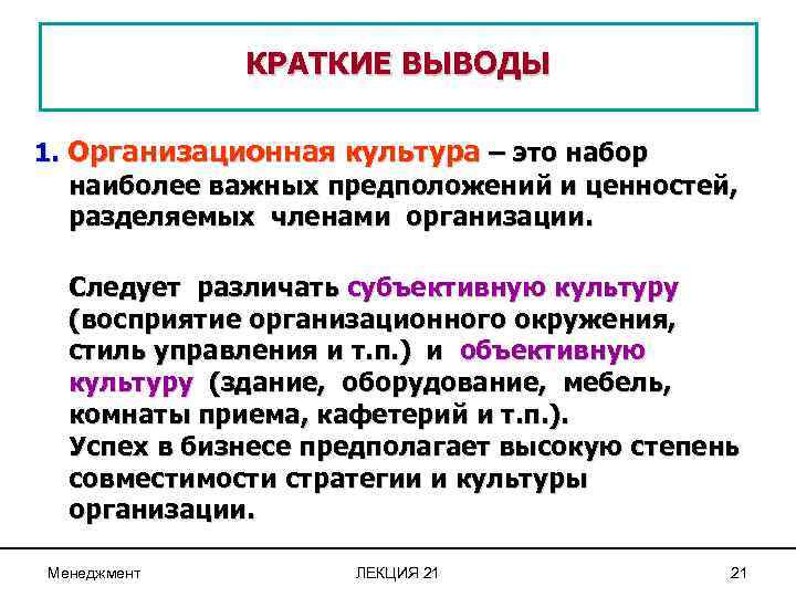 КРАТКИЕ ВЫВОДЫ 1. Организационная культура – это набор наиболее важных предположений и ценностей, разделяемых