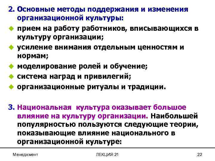 2. Основные методы поддержания и изменения организационной культуры: u прием на работу работников, вписывающихся