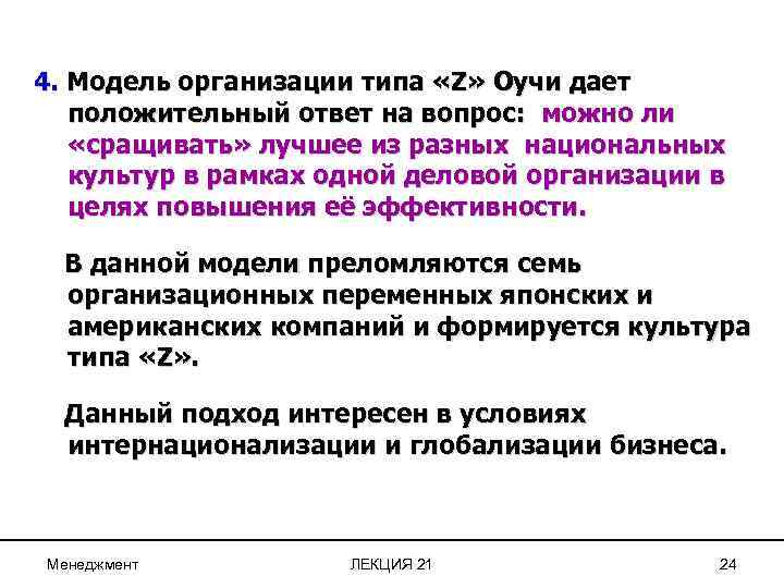 4. Модель организации типа «Z» Оучи дает положительный ответ на вопрос: можно ли «сращивать»