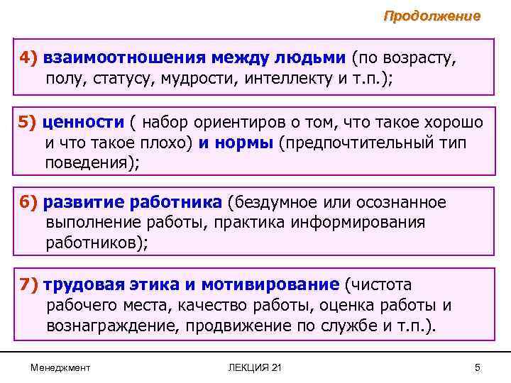 Продолжение 4) взаимоотношения между людьми (по возрасту, полу, статусу, мудрости, интеллекту и т. п.