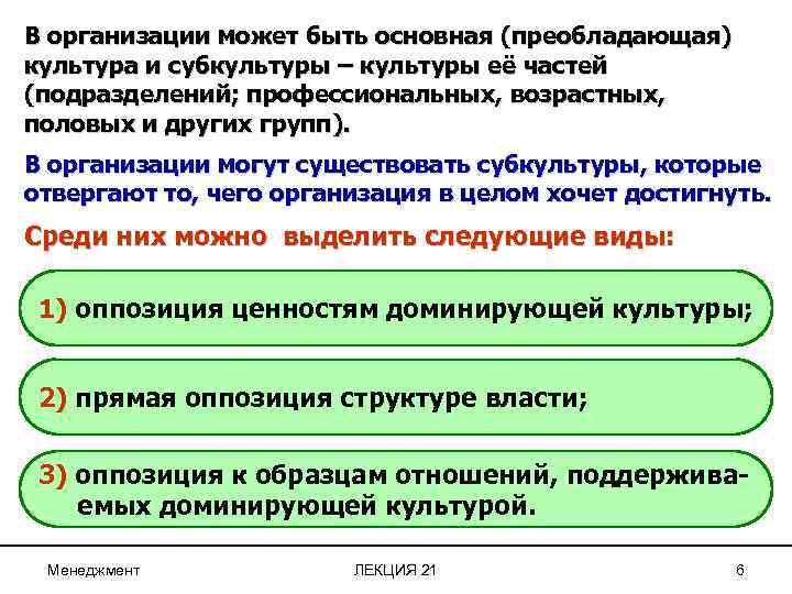 В организации может быть основная (преобладающая) культура и субкультуры – культуры её частей (подразделений;