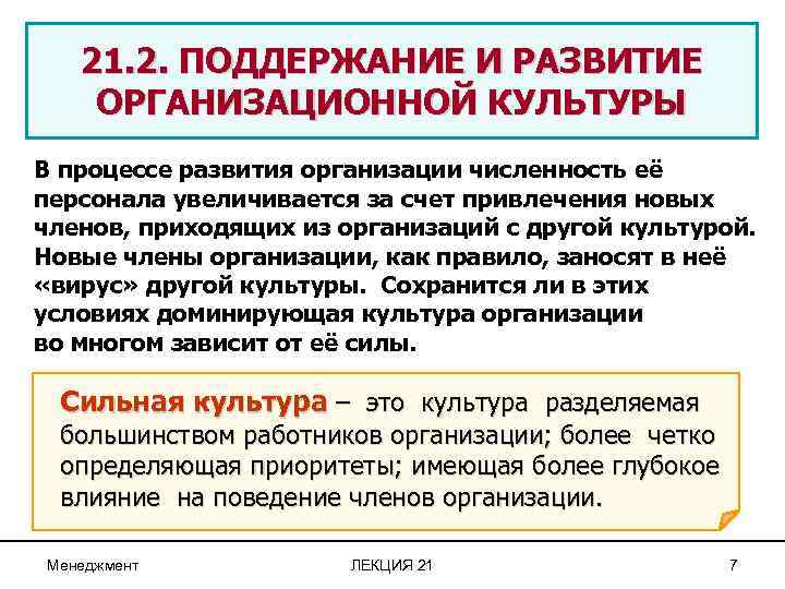 21. 2. ПОДДЕРЖАНИЕ И РАЗВИТИЕ ОРГАНИЗАЦИОННОЙ КУЛЬТУРЫ В процессе развития организации численность её персонала