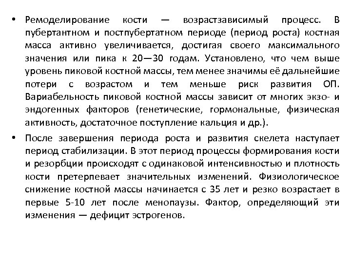  • Ремоделирование кости — возрастзависимый процесс. В пубертантном и постпубертатном периоде (период роста)