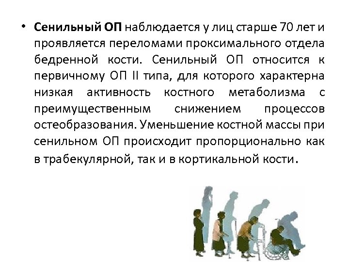  • Сенильный ОП наблюдается у лиц старше 70 лет и проявляется переломами проксимального