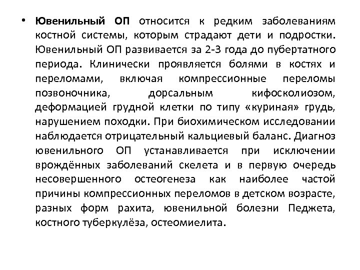  • Ювенильный ОП относится к редким заболеваниям костной системы, которым страдают дети и