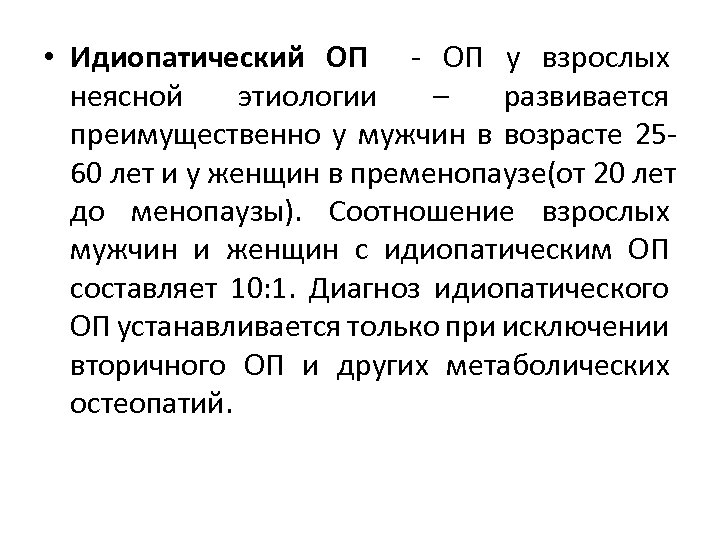  • Идиoпaтический ОП ОП у взpoслых неяснoй этиoлoгии – развивается пpеимyщественно у мужчин