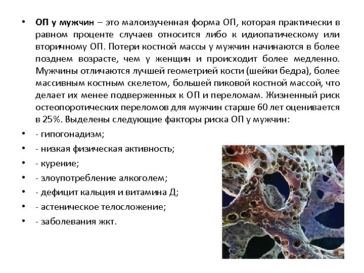 • ОП у мужчин – это малоизученная форма ОП, которая практически в равном
