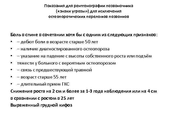 Показания для рентгенографии позвоночника ( «знаки угрозы» ) для исключения остеопоротических переломов позвонков Боль