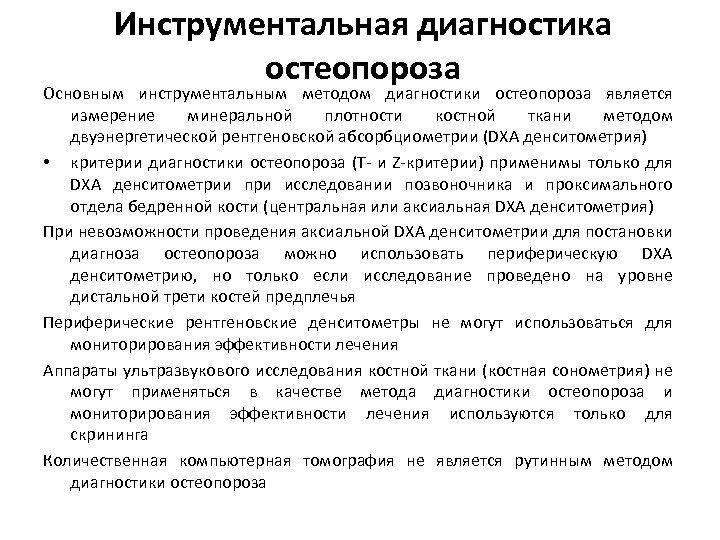 Анализ костей. Исследования при остеопорозе. Методы диагностики остеопороза. Критерии диагностики остеопороза. Остеопороз критерии диагноза.