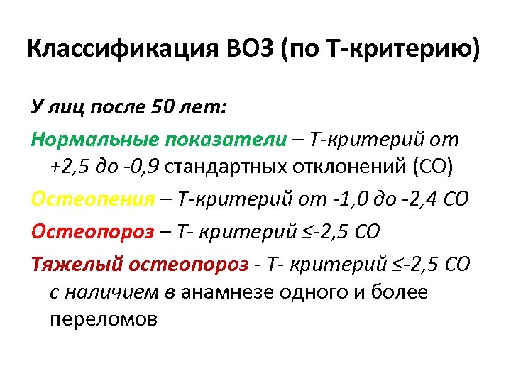 Классификация ВОЗ (по Т-критерию) У лиц после 50 лет: Нормальные показатели – Т критерий