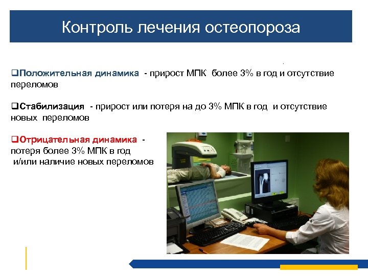 Контроль лечения остеопороза. q. Положительная динамика - прирост МПК более 3% в год и