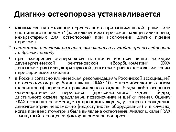 Диагноз остеопороза устанавливается • клинически на основании перенесенного при минимальной травме или спонтанного перелома*