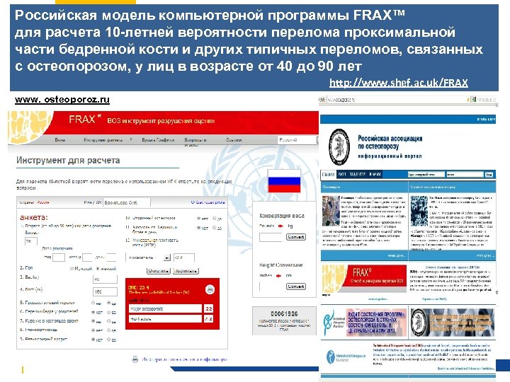 Российская модель компьютерной программы FRAX™ для расчета 10 -летней вероятности перелома проксимальной части бедренной