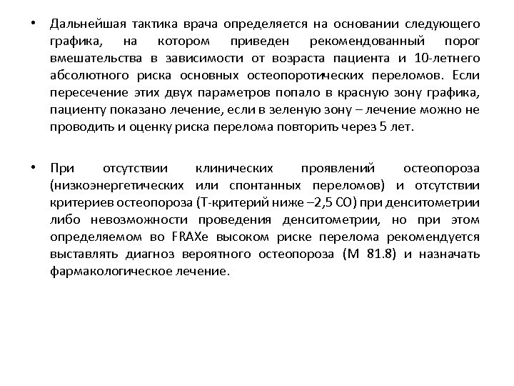  • Дальнейшая тактика врача определяется на основании следующего графика, на котором приведен рекомендованный
