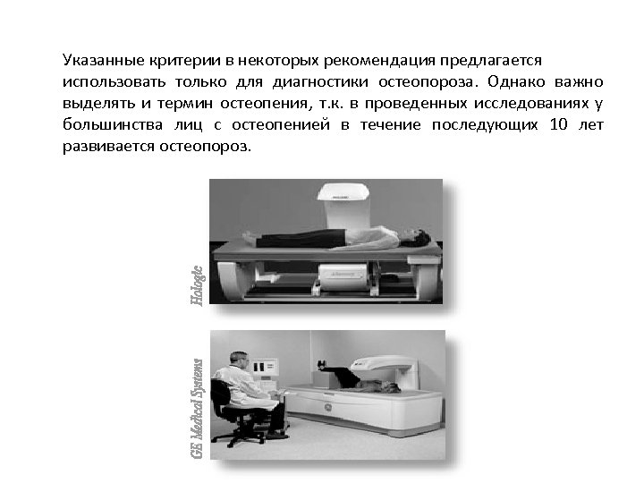 Указанные критерии в некоторых рекомендация предлагается использовать только для диагностики остеопороза. Однако важно выделять