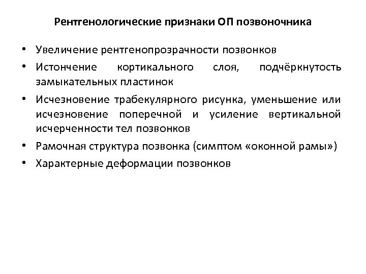 Рентгенологические признаки ОП позвоночника • Увеличениe рентгенопрозрачности позвонков • Истончение кортикального слоя, подчёркнутость замыкательных