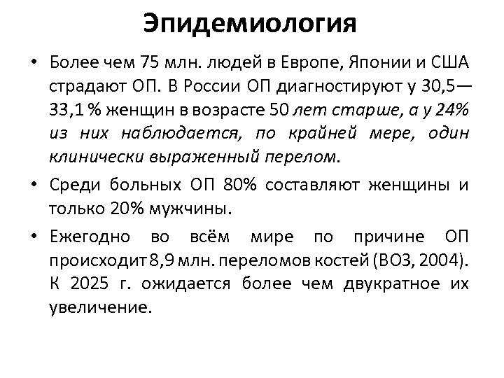 Эпидемиология • Более чем 75 млн. людей в Европе, Японии и США страдают ОП.