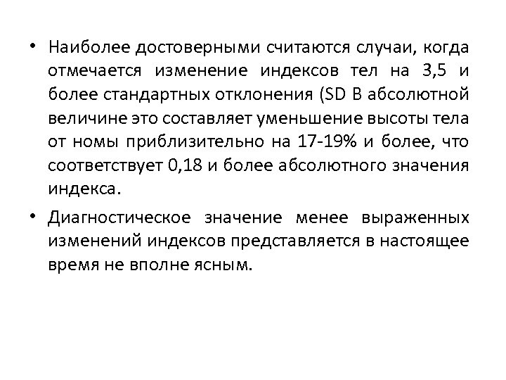  • Наиболее достоверными считаются случаи, когда отмечается изменение индексов тел на 3, 5