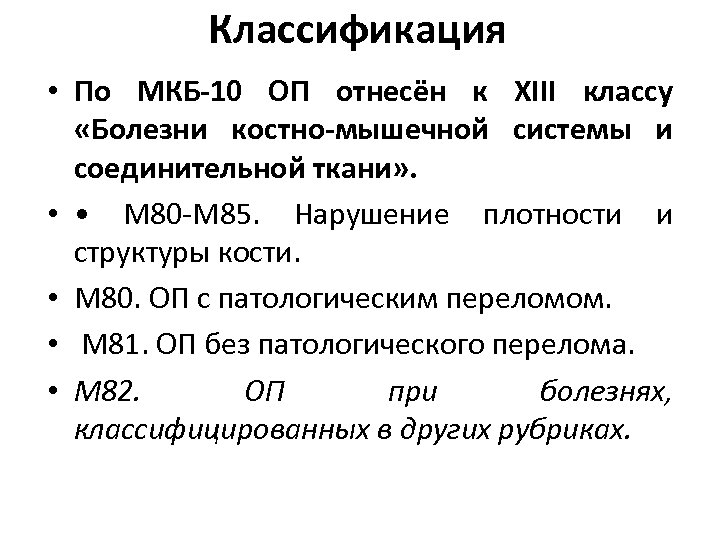 Классификация • По МКБ-10 ОП отнесён к XIII классу «Болезни костно-мышечной системы и соединительной