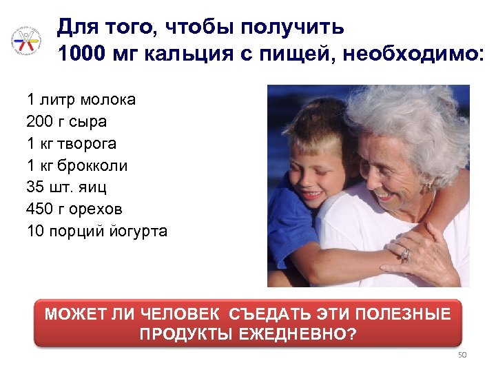 Для того, чтобы получить 1000 мг кальция с пищей, необходимо: 1 литр молока 200