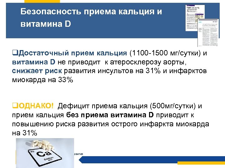 Безопасность приема кальция и витамина D q. Достаточный прием кальция (1100 -1500 мг/сутки) и