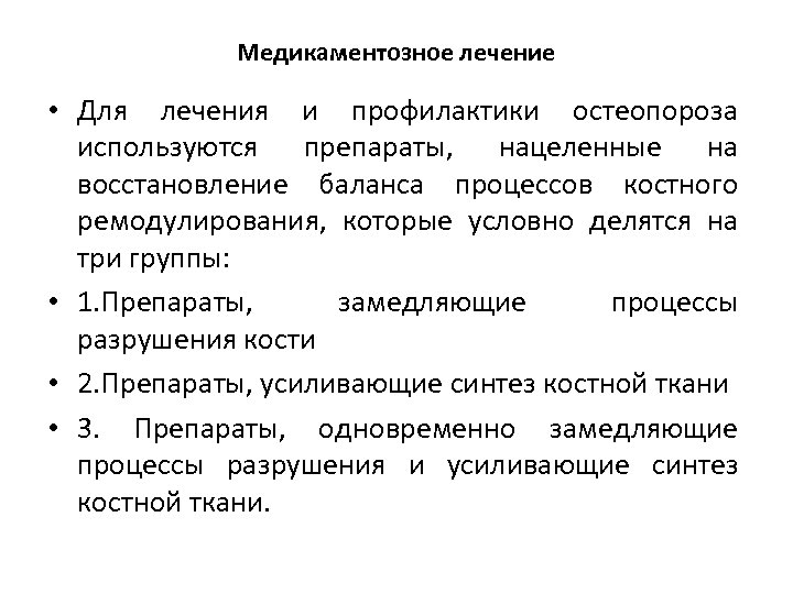 Остеопороз лечение у женщин после 60