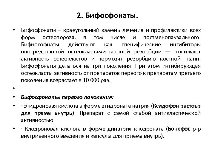2. Бифосфонаты. • Бифосфонаты – краеугольный камень лечения и профилактики всех форм остеопороза, в