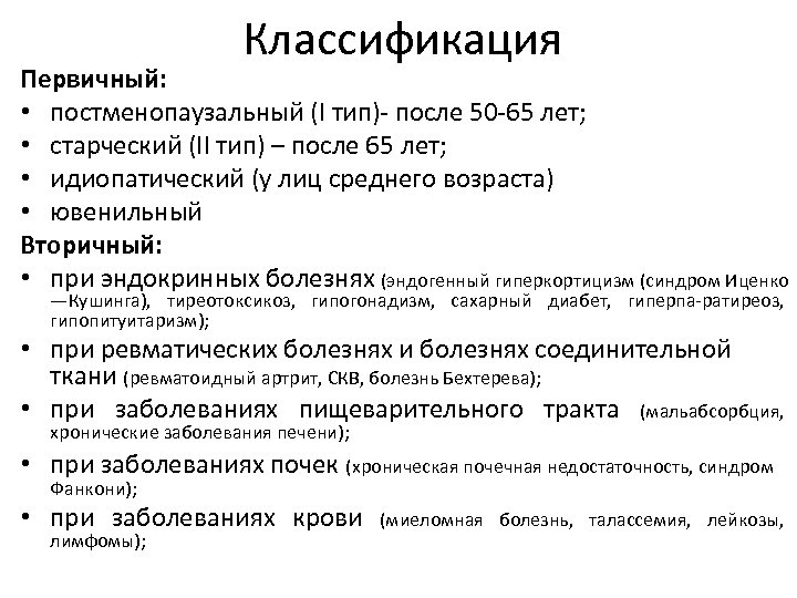 Классификация Первичный: • постменопаузальный (I тип) после 50 65 лет; • старческий (II тип)