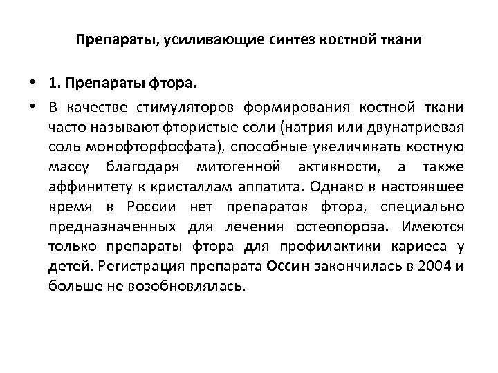 Препараты, усиливающие синтез костной ткани • 1. Препараты фтора. • В качестве стимуляторов формирования