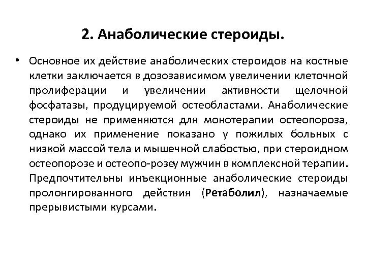 Анаболический эффект. Анаболические препараты при остеопорозе. Анаболические стероиды остеопороз. Анаболическое средство для лечения стероидного остеопороза. Анаболические стероиды Общие фармакологические эффекты.