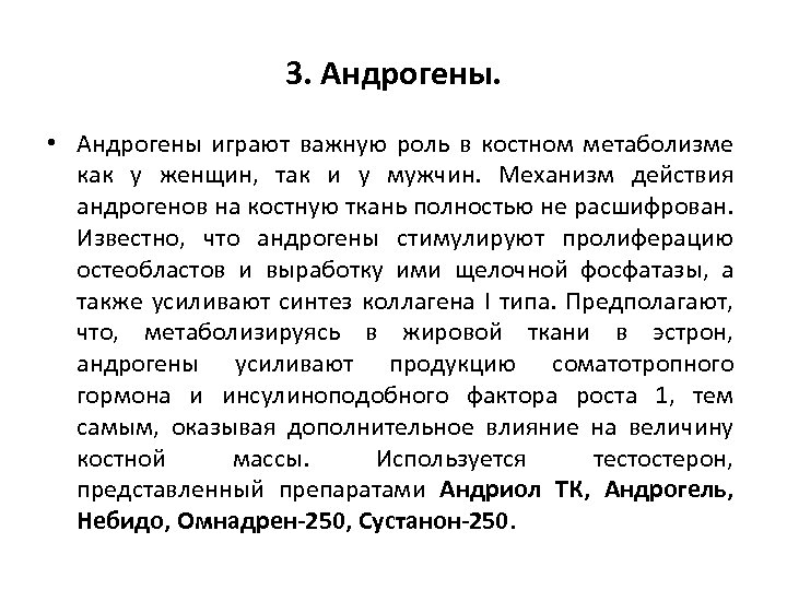 3. Андрогены. • Андрогены играют важную роль в костном метаболизме как у женщин, так