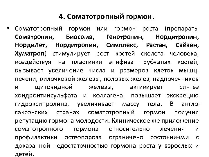 4. Соматотропный гормон. • Соматотропный гормон или гормон роста (препараты Соматропин, Биосома, Генотропин, Норди.